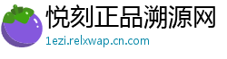 悦刻正品溯源网